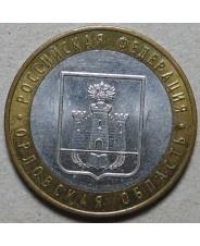 Россия 10 рублей 2005 Орловская Область 